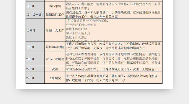 个人生活作息时间规划表