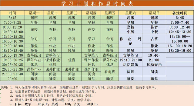 学习计划作息规划统计表