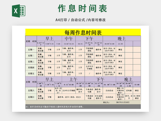 个人作息时间安排表