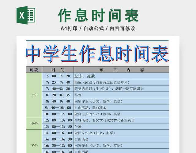 中学生个人生活规划一览表