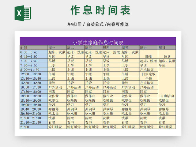 小学生个人作息时间规划表