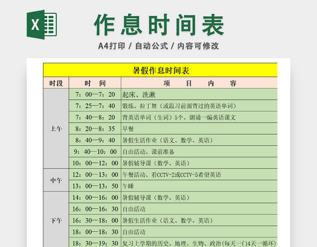 中学生暑假作息统计表