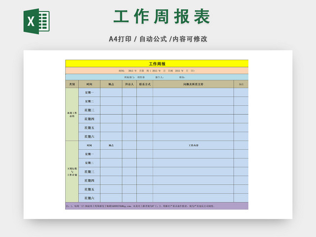 工作人员周计划规划表