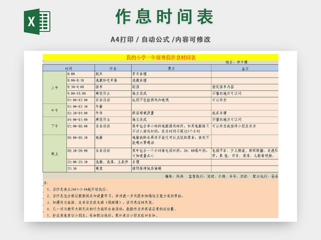 小学生寒假作息时间规划表
