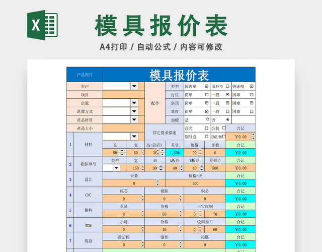 模具报价详情统计表