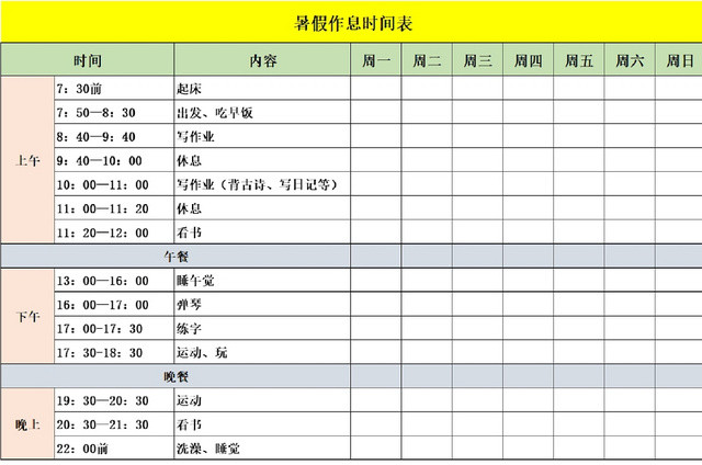 暑假个人作息时间安排表