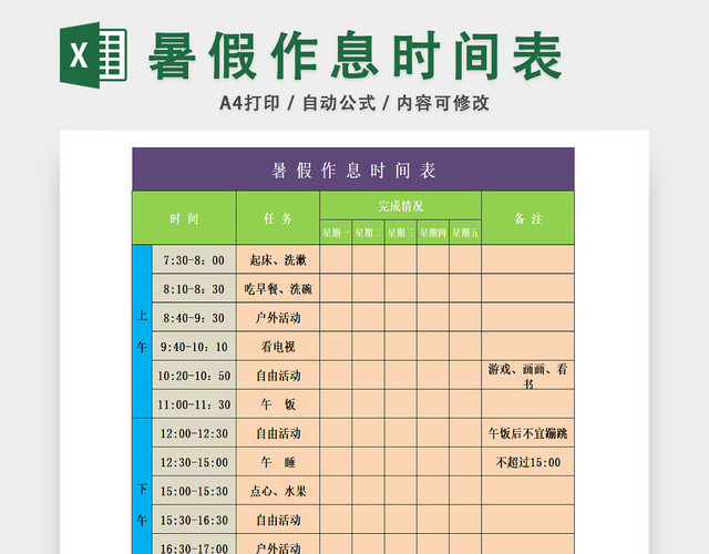 暑假时间计划安排表