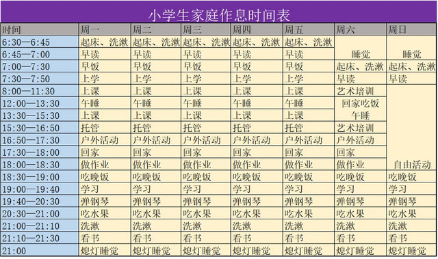 小学生个人作息时间规划表