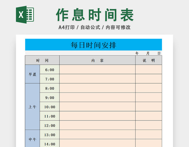 作息时间安排统计一览表