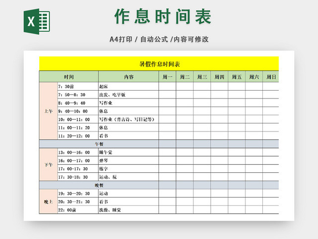 暑假个人作息时间安排表