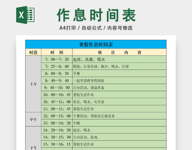 学生暑假作息时间安排表