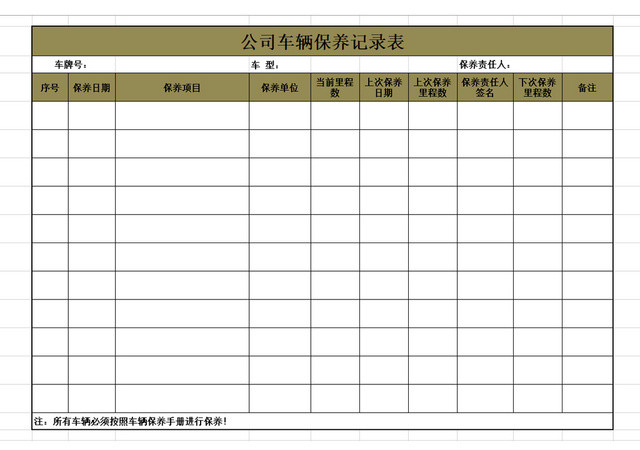 车辆保养记录表