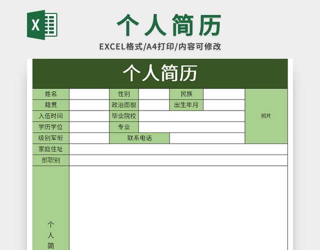 绿色军人个人简历EXCEL模板