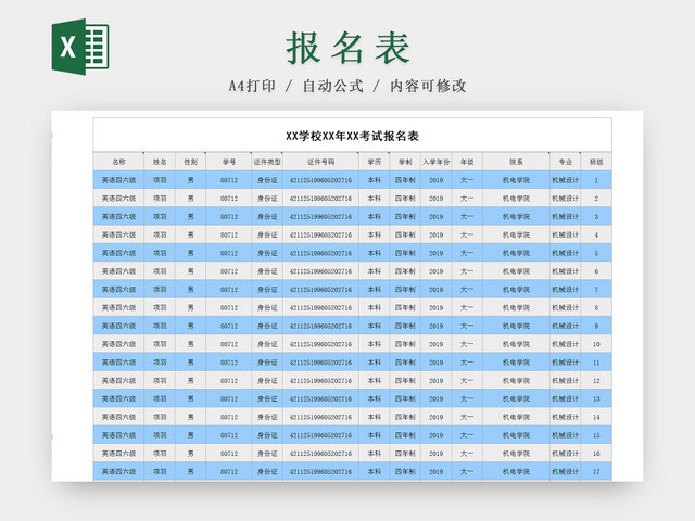 学校行政管理学生考试报名EXCEL表