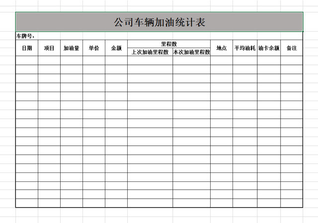 车辆加油统计表