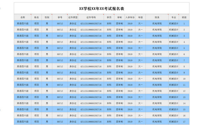 学校行政管理学生考试报名EXCEL表