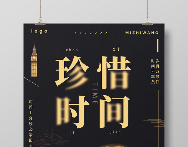 黑底金字简洁风格珍惜时间时间管理企业文化励志标语海报
