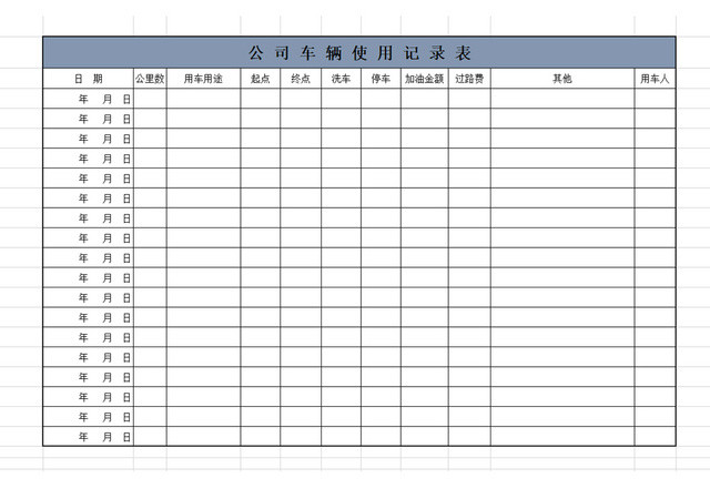 车辆使用记录表