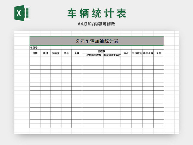 车辆加油统计表