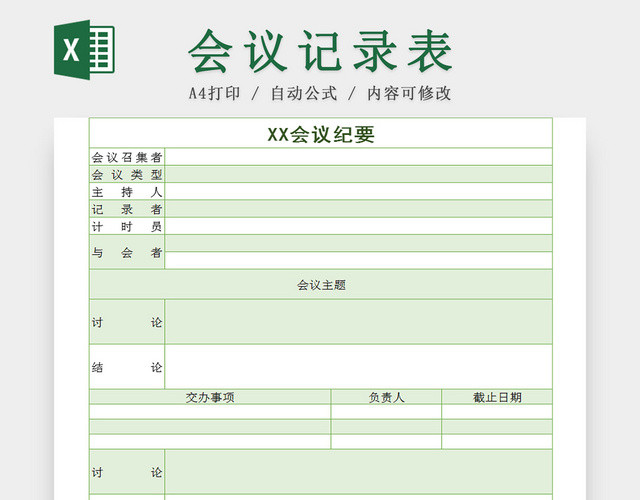 公司开会会议记录EXCEL表