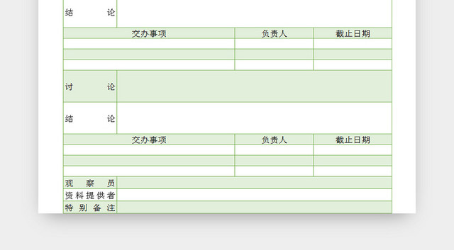 公司开会会议记录EXCEL表
