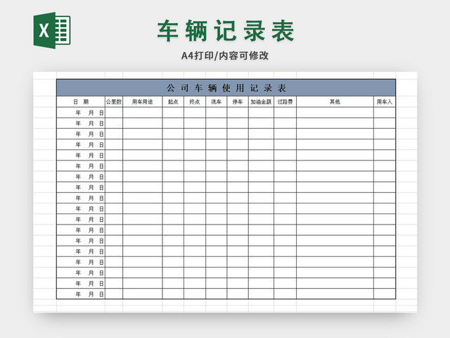 车辆使用记录表