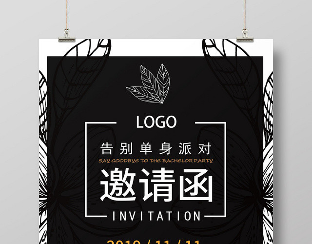 黑白手绘大气光棍节单身派对PARTY邀请函海报
