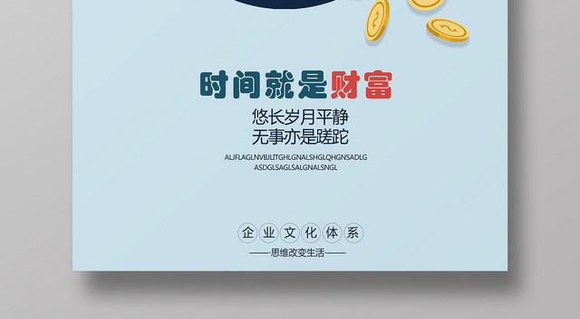 天蓝色简约风时间就是财富时间管理企业文化励志标语海报