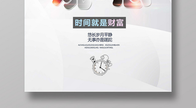 灰白优雅时间观念时间管理企业文化励志标语海报