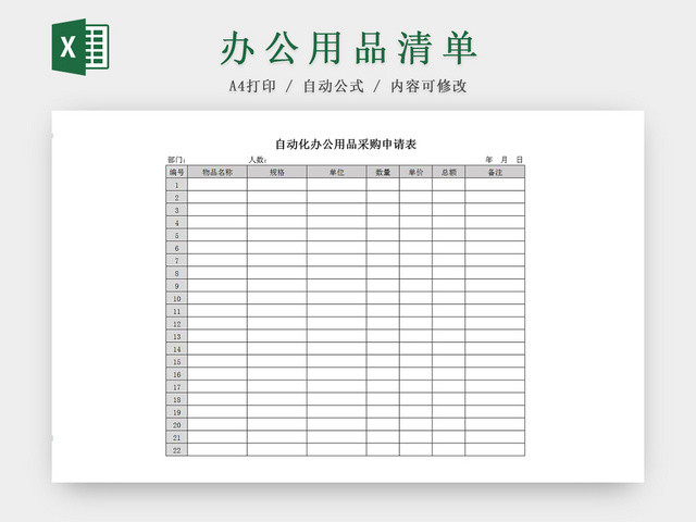 简约自动化办公用品采购申请EXCEL表