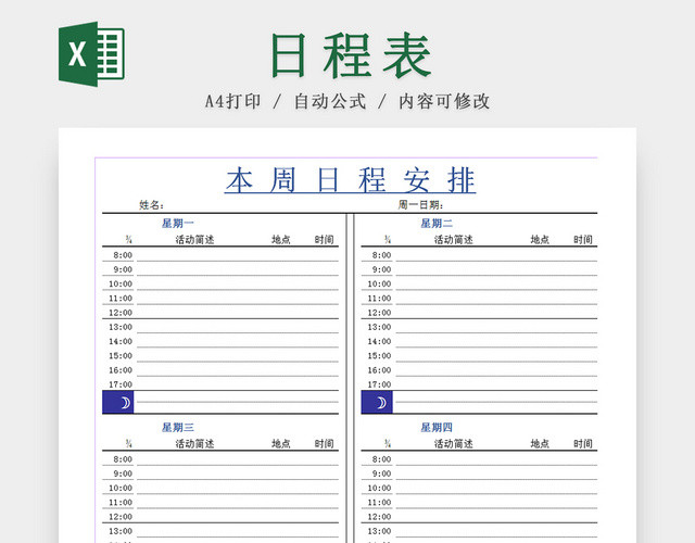 个人生活简约行程日程EXCEL表模板