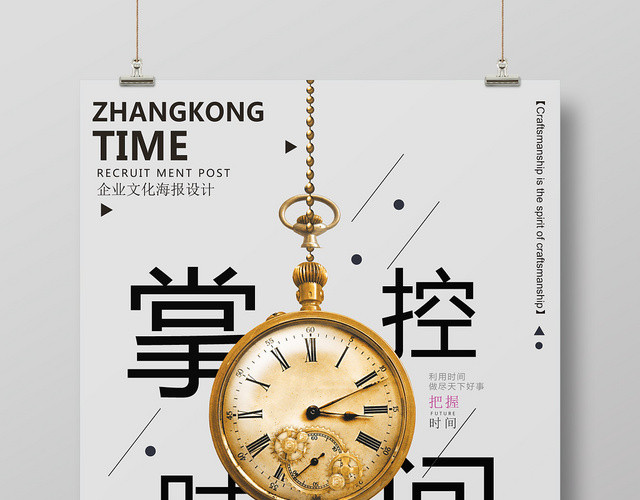 灰色背景简洁风格掌控时间表时间管理企业文化励志标语海报