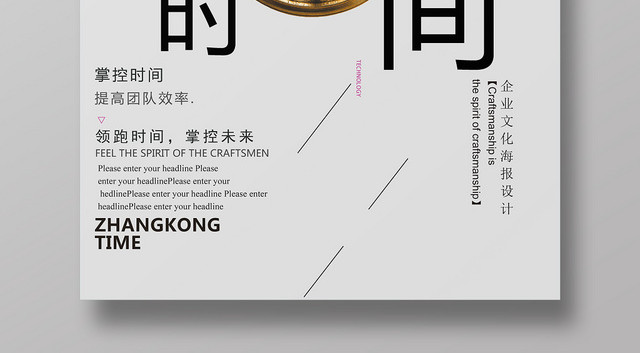 灰色背景简洁风格掌控时间表时间管理企业文化励志标语海报