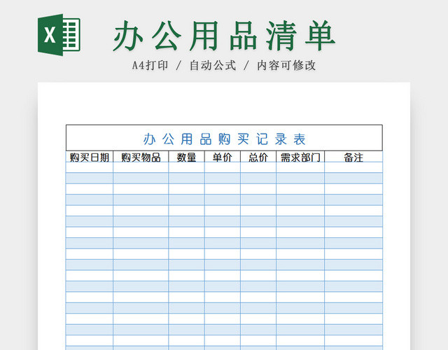 公司办公用品购买清单记录EXCEL表