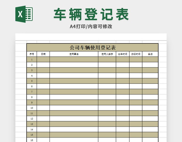 车辆使用登记表