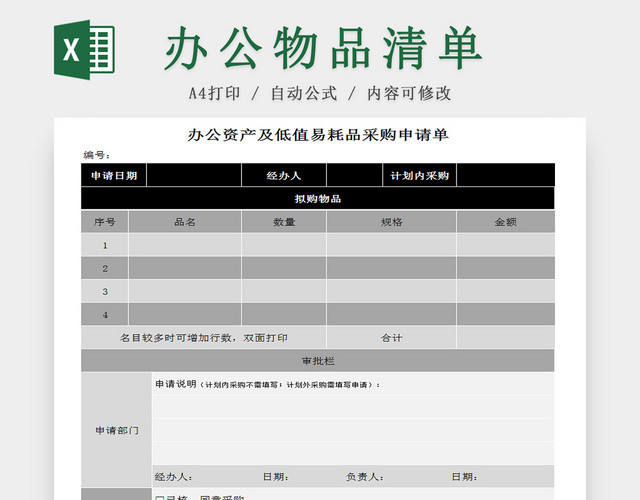 办公资产及低值易耗品采购清单EXCEL表