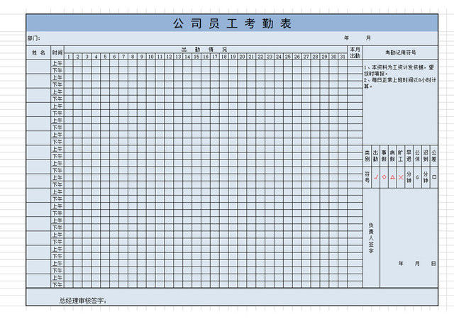 员工考勤表