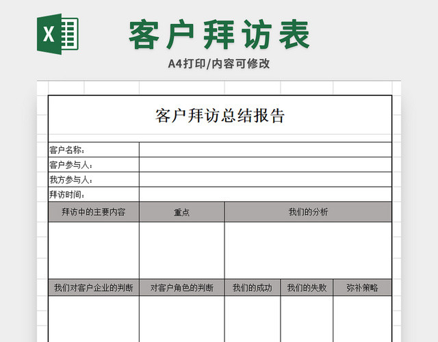 公司客户拜访报告