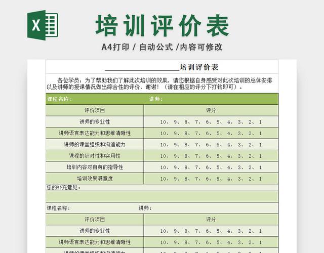 讲师评价表