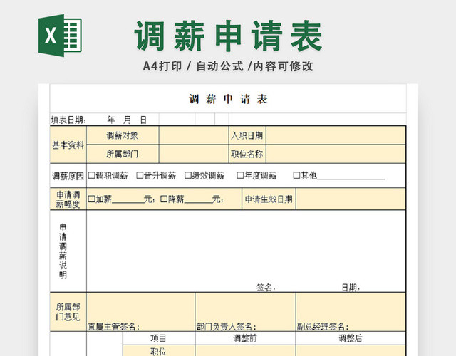调薪申请表