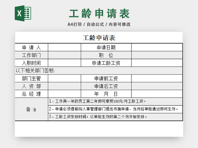 工龄申请表