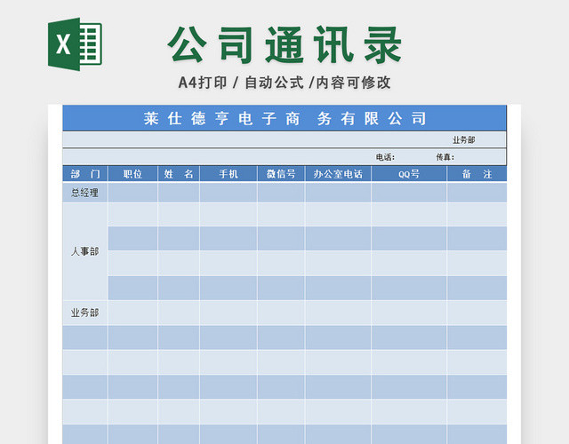 公司常用通讯录模板