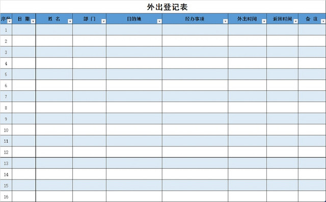 外出登记模板