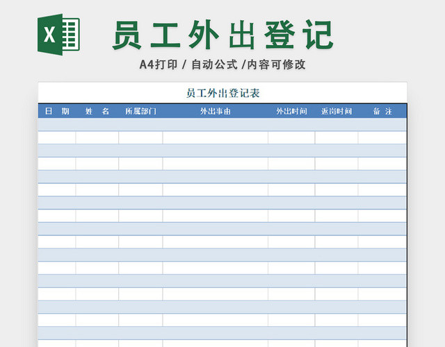员工外出登记表