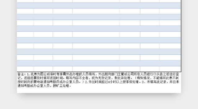 员工外出登记表