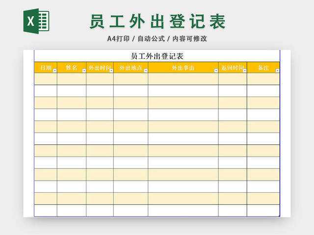 员工外出登记表