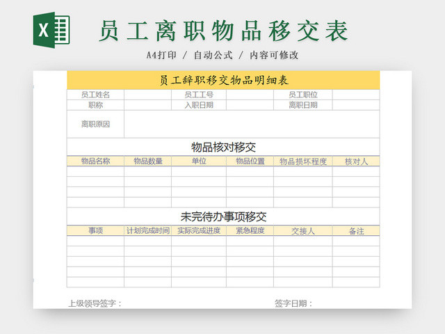 公司员工离职物品移交明细EXCEL表