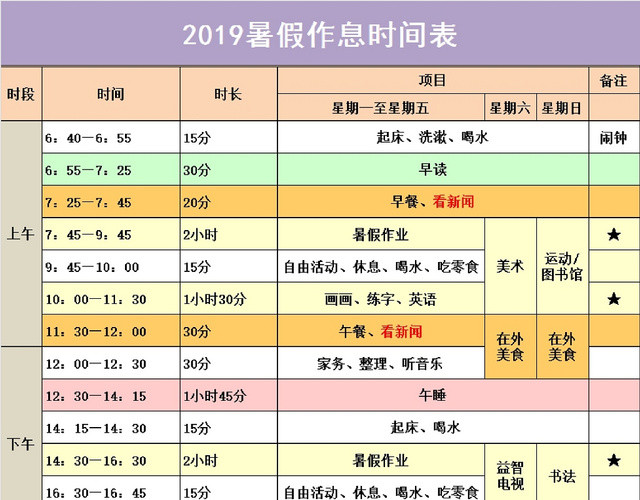 暑假个人生活作息时间表 包站长