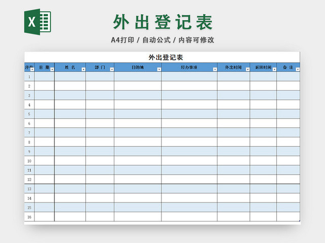 外出登记模板