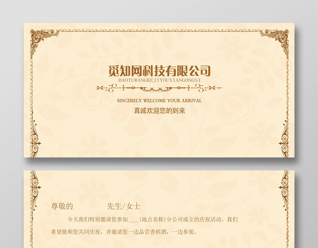米色简洁公司庆祝活动邀请函